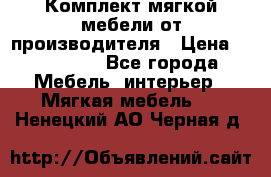 Комплект мягкой мебели от производителя › Цена ­ 175 900 - Все города Мебель, интерьер » Мягкая мебель   . Ненецкий АО,Черная д.
